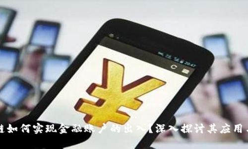 区块链如何实现金融账户的出入？深入探讨其应用与前景
