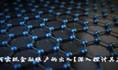 区块链如何实现金融账户的出入？深入探讨其应