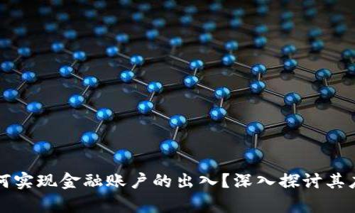 区块链如何实现金融账户的出入？深入探讨其应用与前景