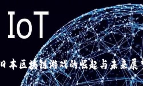 日本区块链游戏的崛起与未来展望