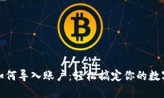 小狐钱包如何导入账户：轻松搞定你的数字资产