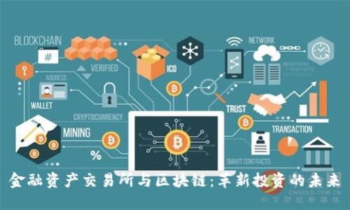 金融资产交易所与区块链：革新投资的未来