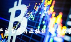 金融资产交易所与区块链：革新投资的未来