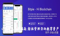 小狐钱包使用指南：轻松管理你的数字资产