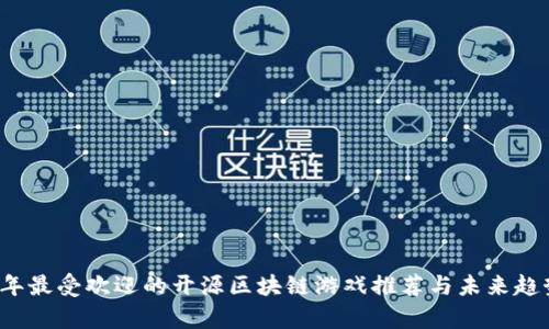 2023年最受欢迎的开源区块链游戏推荐与未来趋势分析