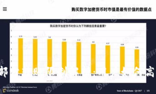 2023年小狐钱包部分转账限制解析：用户如何高效管理余额和交易