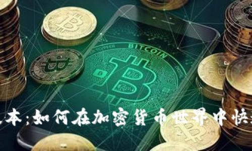 MetaMask最新版本：如何在加密货币世界中快速上手并安全交易