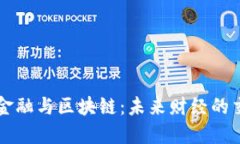 国际金融与区块链：未来财经的交汇点