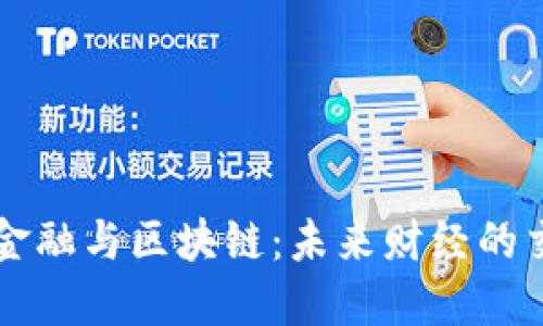 国际金融与区块链：未来财经的交汇点