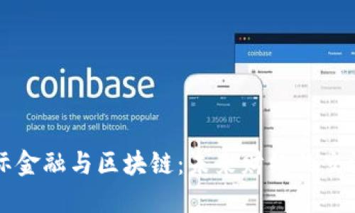 国际金融与区块链：未来财经的交汇点