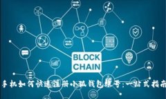 手机如何快速注册小狐钱包账号：一站式指南