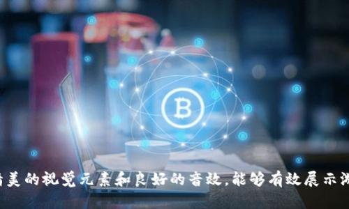 区块链小游戏的介绍视频可以通过几个关键步骤来制作，让观众快速理解游戏的机制、玩法和区块链的优势。以下是制作这个视频的具体步骤：

### 1. 确定目标观众
了解你的受众是谁。是区块链爱好者、游戏玩家，还是普通大众？这样可以帮助你调整视频的术语和内容深度。

### 2. 编写剧本
在制作视频之前，先撰写剧本，确保内容连贯且易于理解。以下是剧本的主要要素：

- **引入（15-30秒）**
  - 开场动画，展示游戏的Logo和视觉风格。
  - 简短介绍视频主题，例如：“欢迎来到[游戏名称]，一个融合区块链技术的全新游戏体验！”

- **游戏概念（1分钟）**
  - 解释区块链的基本概念和它是如何应用在游戏中的。
  - 举例说明游戏中的资产（如虚拟货币、皮肤等）如何在区块链上确保持久性和所有权。

- **游戏玩法（2-3分钟）**
  - 展示游戏的界面和主要功能，如角色创建、任务系统、市场交易等。
  - 通过具体的游戏场景进行讲解，加入玩家的操作演示。
  - 使用旁白详细描述每个要素，强调玩法的趣味性和挑战。

- **社区和参与（1-2分钟）**
  - 介绍玩家如何参与到游戏中，例如加入社区、参与活动、专属奖励等。
  - 展示玩家反馈或成功故事，以增强信任感。
  
- **总结和呼吁行动（30秒）**
  - 重申游戏的独特之处，鼓励观众下载游戏或者访问官方网站。
  - 提供社交媒体链接和其他资源，方便观众进一步了解。

### 3. 设计视觉元素
- **动画和图形**
  - 可以使用动画软件（如Adobe After Effects）制作引人入胜的视觉效果。
  - 在游戏展示的部分加入游戏内的截图或剪辑，让观众看到实际的游戏体验。

- **配乐和音效**
  - 选择合适的背景音乐，增加氛围。确保音效与画面内容吻合，让观众更有沉浸感。

### 4. 视频录制
- 使用屏幕录制软件（如OBS）录制游戏界面，确保画质清晰。
- 如果有旁白，确保录音环境安静，使用高质量的话筒。

### 5. 编辑视频
- 使用视频编辑软件（如Adobe Premiere Pro或Final Cut Pro），剪辑录制好的素材，按剧本安排内容。
- 加入字幕，帮助观众更好理解内容。

### 6. 最后审查
- 核对视频中的每个细节，确保信息准确、流畅且有吸引力。
- 可以请朋友或团队成员查看，获得反馈进行改进。

### 7. 发布和推广
- 选择合适的发布平台，如YouTube、B站或游戏社区门户。
- 在社交媒体上进行宣传，广泛吸引潜在玩家关注。

### 8. 收集反馈
- 发布后，关注观众的反馈，持续改进视频内容和后续宣传策略。

### 结论
制作区块链小游戏介绍视频，关键在于清晰的传达信息和吸引观众的兴趣。通过合理的剧本、精美的视觉元素和良好的音效，能够有效展示游戏的魅力，从而吸引更多玩家的参与。请根据目标观众的需求和趋势，调整具体的内容和风格。