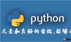 区块链小游戏的介绍视频可以通过几个关键步骤