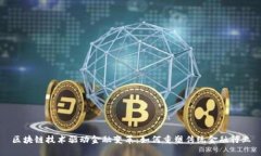 区块链技术驱动金融变革：如何重塑传统金融行