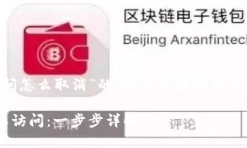 下面是关于“小狐钱包授权访问怎么取消”的、相关关键词及内容大纲，以及相应的文本示例。

如何快速取消小狐钱包的授权访问：一步步详解