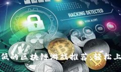 2023年热门门槛低的区块链游戏推荐：轻松上手，