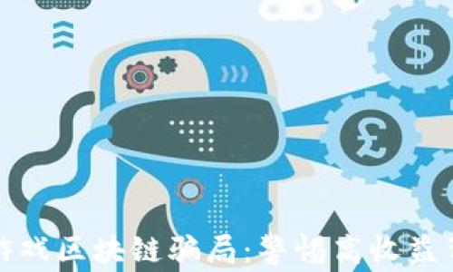 
揭秘最新游戏区块链骗局：警惕高收益背后的隐患