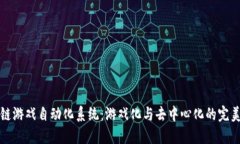 区块链游戏自动化系统：游戏化与去中心化的完