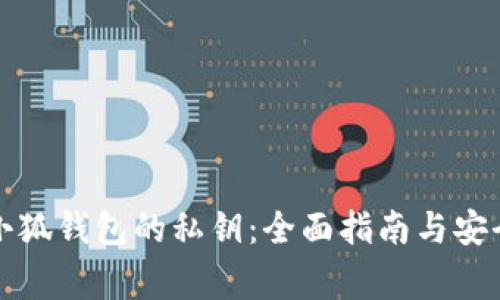 如何找到小狐钱包的私钥：全面指南与安全注意事项