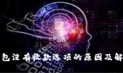 小狐钱包没有收款选项的原因及解决方法