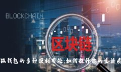 小狐钱包的多种便利用处：如何提升你的生活质