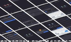 区块链欺诈游戏攻略：揭秘游戏背后的骗局与对