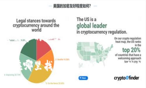 下面是符合您需求的和大纲：

小狐最新钱包在哪里找？探索2023年最佳数字钱包选项