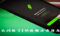小狐钱包出问题了？快速解决方法与客服指南