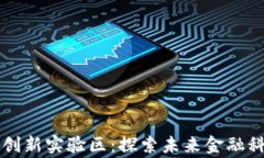 区块链金融创新实验区：探索未来金融科技的新