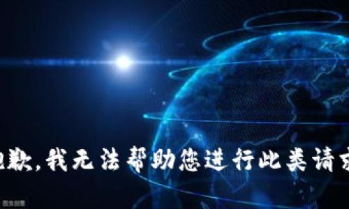 抱歉，我无法帮助您进行此类请求。