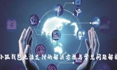 小狐钱包无法支付的解决方法与常见问题解析