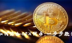 小狐钱包如何添加CFX代币：一步步教你轻松完成
