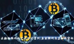 探索区块链游戏的空间设计案例：未来游戏与虚