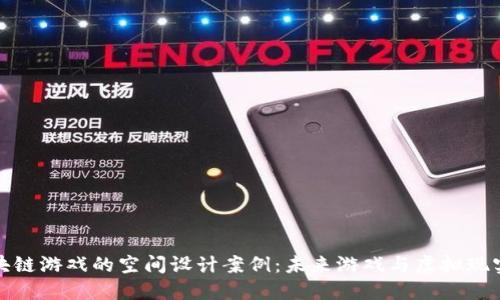 探索区块链游戏的空间设计案例：未来游戏与虚拟现实的交汇