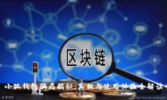 小狐钱包骗局揭秘：真相与使用体验全解读