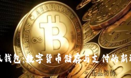 小狐钱包：数字货币储存与支付的新选择