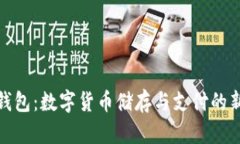 小狐钱包：数字货币储存与支付的新选择