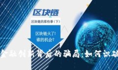揭开区块链金融创新背后的骗局：如何识破并保