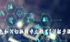 小狐钱包如何切换到中文模式？详解步骤与技巧