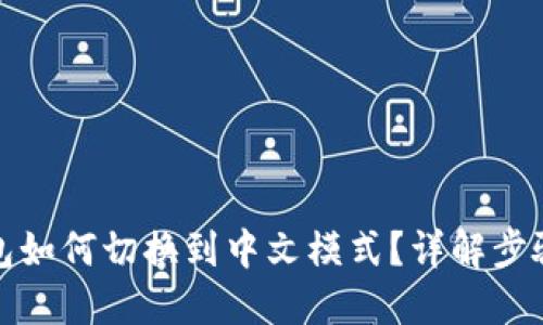 小狐钱包如何切换到中文模式？详解步骤与技巧