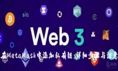 如何在MetaMask中添加私有链：详细步骤与注意事项