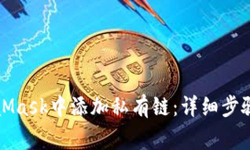 如何在MetaMask中添加私有链：详细步骤与注意事项