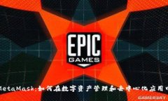 深入了解MetaMask：如何在数字资产管理和去中心化