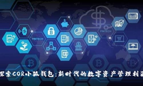 探索COR小狐钱包：新时代的数字资产管理利器
