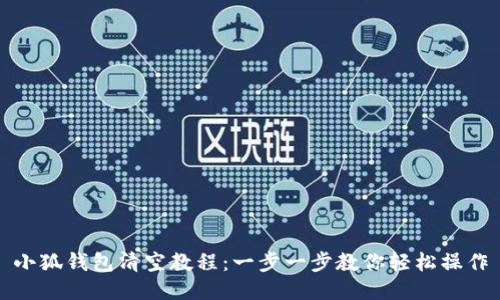 小狐钱包清空教程：一步一步教你轻松操作