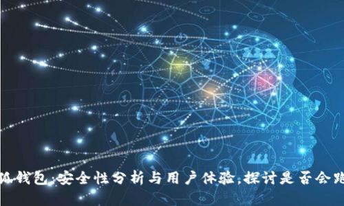 小狐钱包：安全性分析与用户体验，探讨是否会跑路