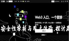 小狐钱包：安全性分析与用户体验，探讨是否会