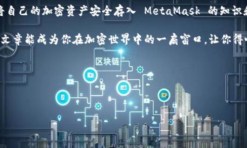   如何将数字资产提币到 MetaMask 插件：简单步骤与注意事项 / 

 guanjianci MetaMask, 提币, 数字资产, 加密货币 /guanjianci 

引言：数字资产与 MetaMask 概述

在数字货币的世界中，MetaMask 无疑是一个极为重要的工具。它不仅使得用户能方便地管理自己的加密资产，还能无缝连接到各种去中心化应用（DApps）。对于很多人来说，如何将其数字资产提取到 MetaMask 插件上，是一个需要掌握的基本技能。

MetaMask 作为浏览器和移动设备的插件，提供了一个简单安全的钱包选项。无论你是经验丰富的交易者，还是刚入门的投资者，了解如何将数字资产提币至 MetaMask，都是至关重要的步骤。在这篇文章中，我们将详细探讨这个过程，包括每一步的具体执行方式、注意事项以及常见问题解答，确保你在操作时减少不必要的麻烦。

第一部分：MetaMask 插件的安装与设置

首先，确保你已经成功安装了 MetaMask 插件。你可以在谷歌浏览器的扩展商店中搜索“MetaMask”并安装。安装后，您需要创建一个新的钱包或导入一个现有的钱包。请遵循以下步骤：

h41. 安装插件/h4
打开你的浏览器，访问 MetaMask 官网，点击“下载”按钮。在扩展商店中，选择适合你浏览器的版本，点击“添加到浏览器”。

h42. 创建钱包/h4
安装完成后，点击 MetaMask 图标，选择“开始使用”，然后点击“创建钱包”。根据提示设置强密码，并牢记提示给你的助记词，这些是恢复钱包的关键。

h43. 连接网络/h4
MetaMask 默认连接的是以太坊主网络。根据你的需求，可以选择不同的网络，比如测试网络或其它支持的区块链，如 Binance Smart Chain 等。必要时，你可以在 MetaMask 中手动添加网络。

第二部分：提币前的准备工作

在提币之前，有几个准备工作是非常必要的，包括确保你有合适的数字资产存储在支持的交易所，以及了解提币的总费用和处理时间。

h41. 选择合适的交易所/h4
首先，你需要选择一个支持提币到 MetaMask 钱包的交易所，常见的有 Binance、Coinbase、Kraken 等。确保你已经在该交易所完成了身份验证，并有足够的余额可以提取。

h42. 确认提币费用/h4
每个交易所对于不同币种的提币费用是不同的。以太坊网络的费用还会随网络情况而变化，因此提前确认费用是非常必要的。通过观察交易所主页或相关页面，可以找到具体的提币费用。

h43. 检查你的钱包地址/h4
在提币前，打开你的 MetaMask，点击你要接收资产的账户，复制地址。确保没有格式错误，因为在区块链上，一旦发送错误地址，资金将无法找回。

第三部分：提币的具体流程

在准备工作完成后，接下来就是执行提币的操作。这个过程虽然简单，但仍需谨慎，以避免不必要的损失。

h41. 登录你的交易所账户/h4
打开交易所网站，使用你的账号和密码登录。确保使用的是官方地址，避免钓鱼网站的风险。

h42. 选择“提币”选项/h4
在账户页面上，找到“提币”或“提现”选项。这通常位于“资金”、“资产”或“钱包管理”等选项卡下。

h43. 输入提币信息/h4
选择你要提取的数字资产，例如 ETH，输入你要提取的数量，并粘贴你刚刚复制的 MetaMask 钱包地址。确认无误后，继续下一步。

h44. 完成提币申请/h4
有些交易所会要求你完成额外的安全验证。输入验证码或通过邮件进行身份验证，以确保是你本人进行的操作。提交提币申请后，通常会有一个处理时间，视不同交易所而定。

第四部分：查看提币进度

提币申请提交后，你可以通过交易所提供的“提币历史”选项来查看你的提币进度。通常会显示你的申请状态，包括“待处理”、“处理中”、“已经完成”等。你可以在这里确认提币是否成功发送到 MetaMask。

第五部分：在 MetaMask 中确认到账

在你确认交易所已处理完毕后，你可以打开 MetaMask 钱包查看到账情况。

h41. 刷新 MetaMask/h4
有时需要手动刷新 MetaMask 插件，确保获得最新的交易信息。如果你不看到到账信息，不要慌张，有时需要几分钟才能在钱包中显示。

h42. 查看交易历史/h4
在 MetaMask 中，你可以通过点击账户余额下方的“活动”标签，查看资金的流入流出历史。这可以帮助你确认你的每一笔交易是否成功。

第六部分：常见问题与解决方案

在提币到 MetaMask 的过程中，用户可能会遇到一些常见问题，包括但不限于：

h41. 提币未到账/h4
如果你在交易所确认已完成提币，但在 MetaMask 中未看到到账，可以查看区块链浏览器，输入你的 MetaMask 地址，查看交易状态是否为“成功”。

h42. 提币失败/h4
有些情况下，可能会出现提币失败的情况，主要是因为网络拥堵或输入的地址不正确。建议仔细检查所有信息，并再次尝试。

h43. 费用过高/h4
在网络拥堵时，手续费比较高，避免在高峰期进行提现操作。如有可能，可以等待费用降低后再进行处理。

结语：掌握提币技巧，畅游数字资产世界

将数字资产提取到 MetaMask 并不是一项复杂的任务，但每一步都需要你保持谨慎和细致。通过上述步骤的详细讲解，相信你已经具备了将自己的加密资产安全存入 MetaMask 的知识和信心。

在日常使用中，保持对数字货币市场动态的关注，同时不断增加自己的敏感度和知识储备，才能在瞬息万变的市场中立于不败之地。希望本篇文章能成为你在加密世界中的一扇窗口，让你得心应手地管理自己的数字资产。

期待在未来的数字经济时代中，你能够灵活运用这些技能，发掘更广阔的投资机会，实现财富自由的梦想。 

---

以上就是关于如何将数字资产提币到 MetaMask 插件的详细内容。希望能为你提供帮助！
