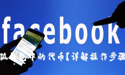 如何删除小狐钱包中的代币？详解操作步骤与注意事项