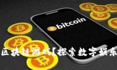 为什么开发区块链游戏？探索数字娱乐的未来趋